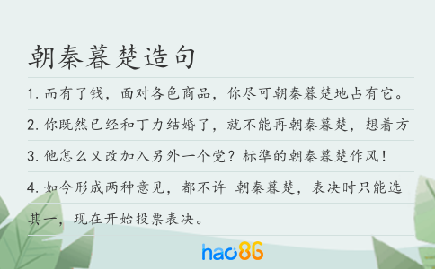 朝秦暮楚造句