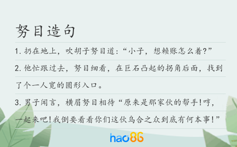 努目造句