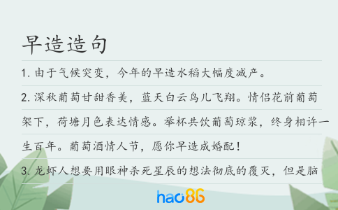 早造造句