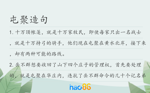 屯聚造句