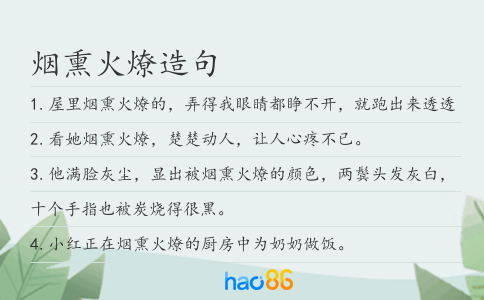 烟熏火燎造句