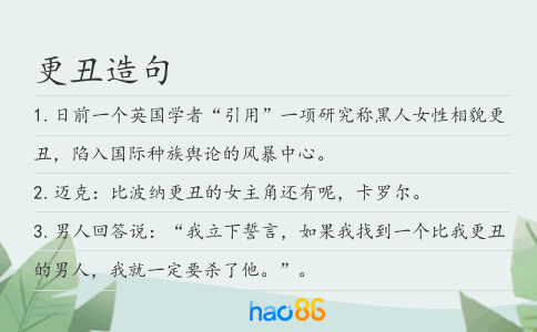 更丑造句