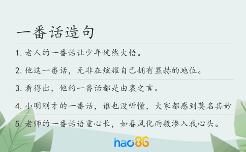一番话造句