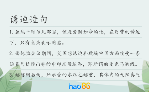 诱迫造句
