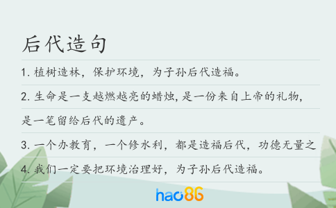 后代造句