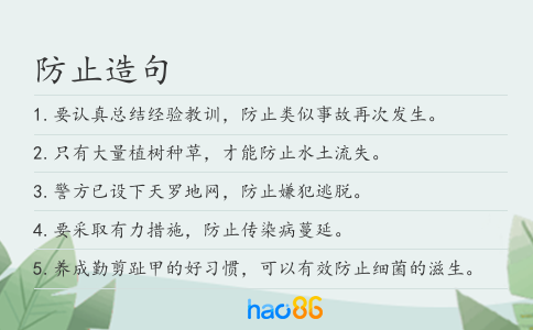 防止造句