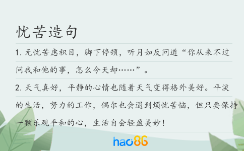 忧苦造句