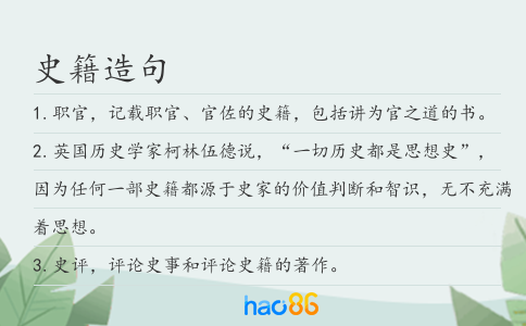 史籍造句