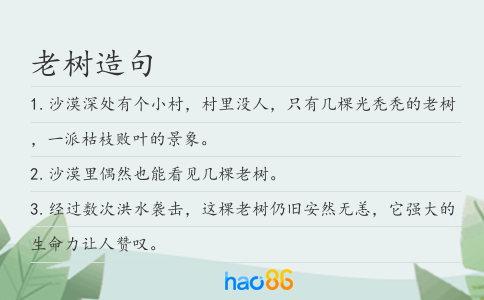 老树造句