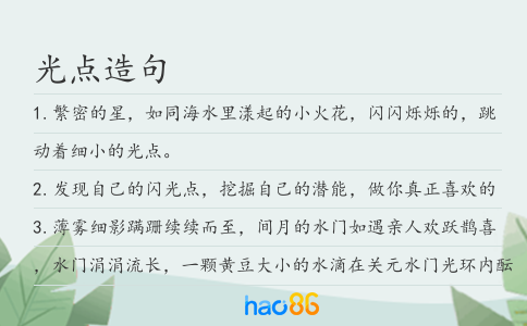 光点造句