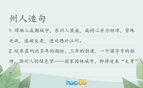 州人造句