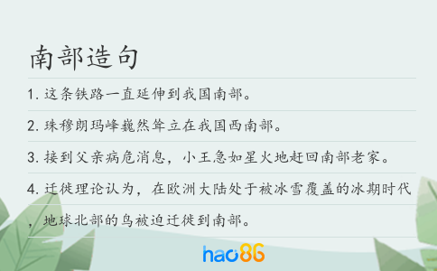南部造句