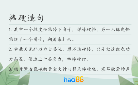 棒硬造句