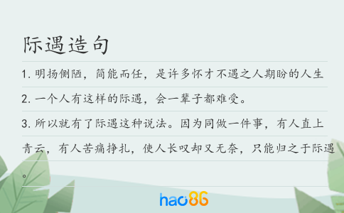 际遇造句