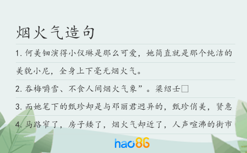 烟火气造句