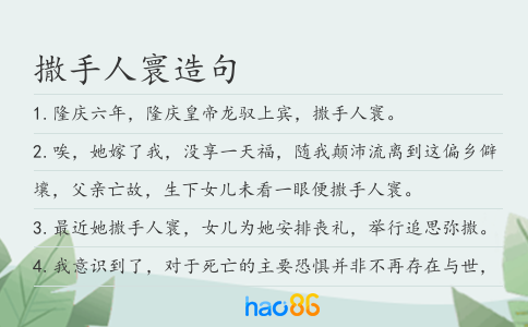 撒手人寰造句