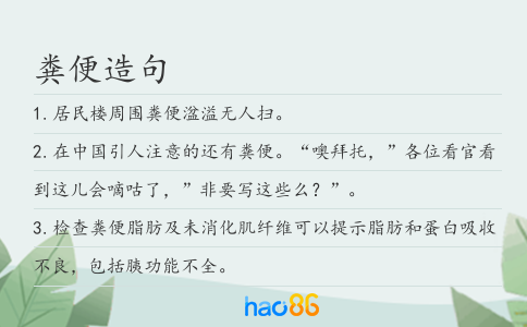 粪便造句