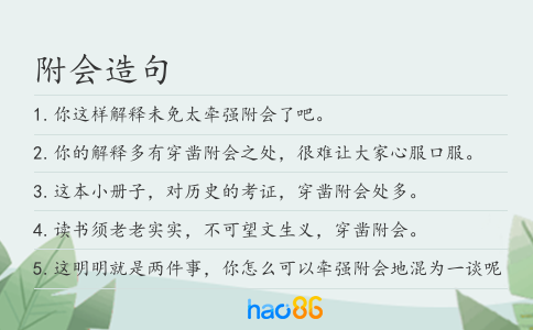 附会造句