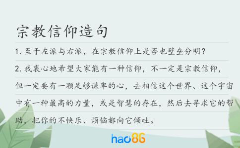 宗教信仰造句