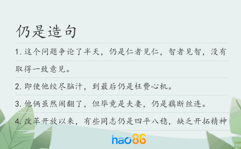仍是造句