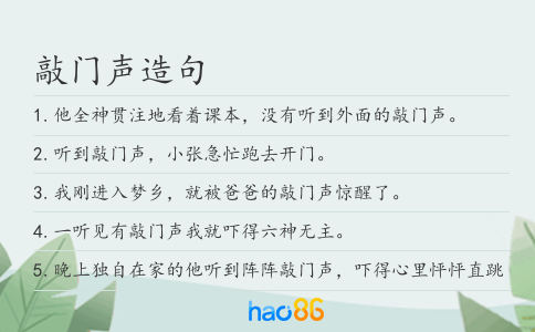 敲门声造句