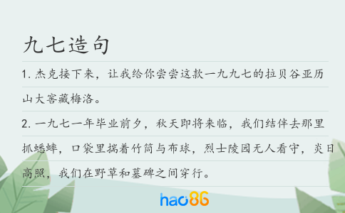九七造句