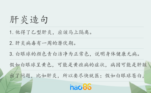 肝炎造句