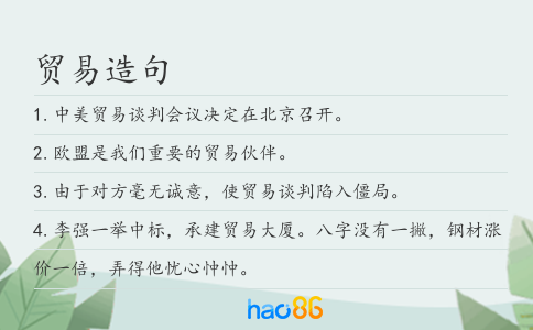 贸易造句