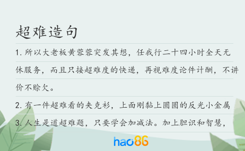 超难造句
