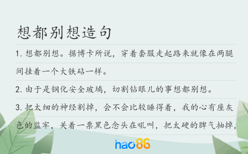想都别想造句