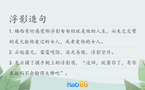浮影造句