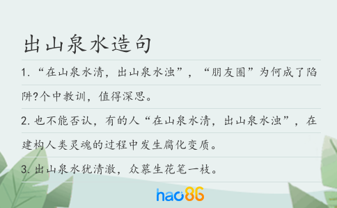 出山泉水造句