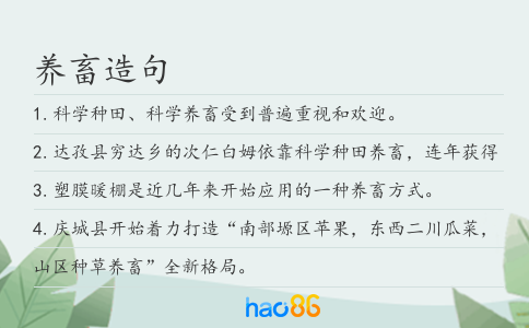 养畜造句