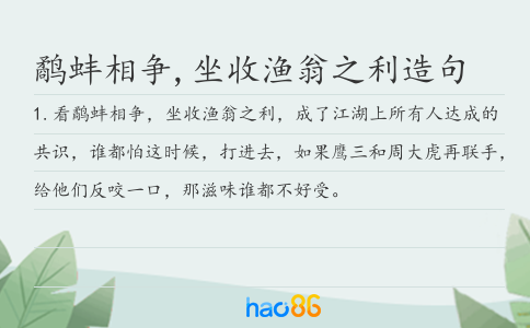 鹬蚌相争,坐收渔翁之利造句