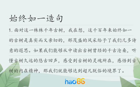 始终如一造句