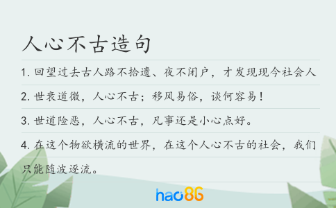 人心不古造句