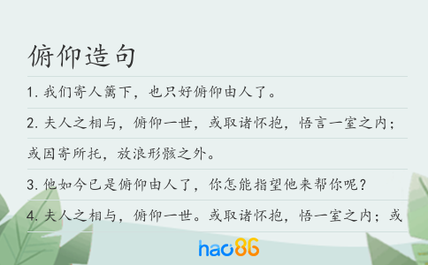 俯仰造句