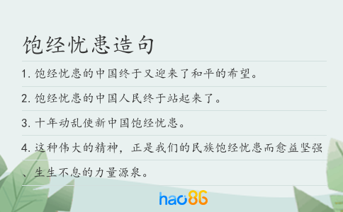 饱经忧患造句