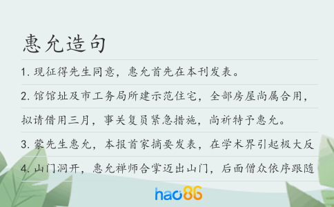惠允造句