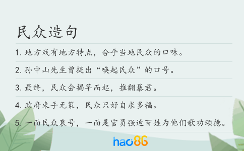 民众造句