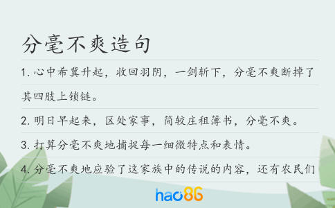 分毫不爽造句