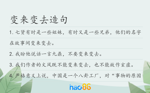 变来变去造句