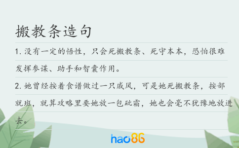 搬教条造句