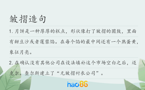 皱摺造句