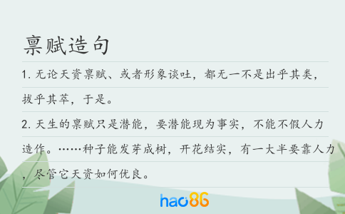 禀赋造句