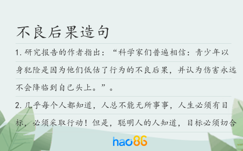 不良后果造句