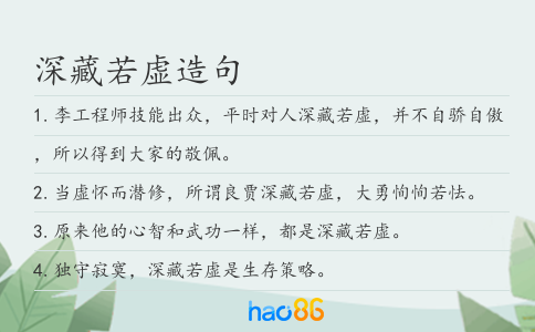 深藏若虚造句