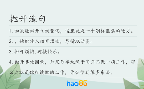 抛开造句