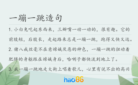 一蹦一跳造句