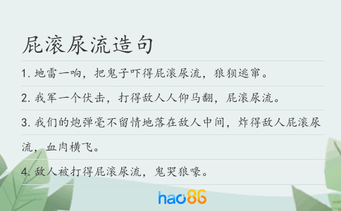 屁滚尿流造句